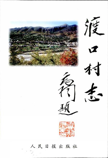 《渡口村志》.pdf电子版_河北省志插图1 《渡口村志》.pdf电子版_河北省志插图1