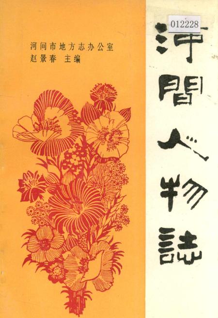 《河间人物志》.pdf电子版_河北省志