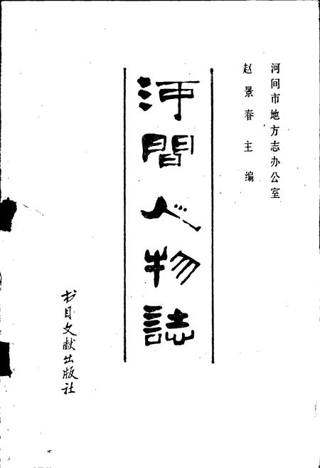 《河间人物志》.pdf电子版_河北省志插图1 《河间人物志》.pdf电子版_河北省志插图1