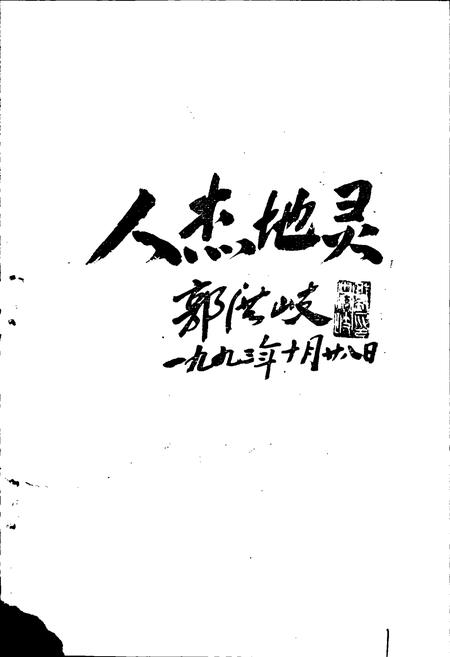《河间人物志》.pdf电子版_河北省志插图3 《河间人物志》.pdf电子版_河北省志插图3