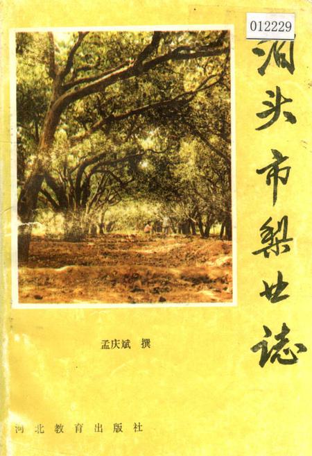 《泊头市梨业志》.pdf电子版_河北省志