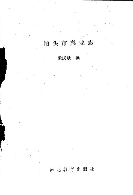 《泊头市梨业志》.pdf电子版_河北省志插图1 《泊头市梨业志》.pdf电子版_河北省志插图1