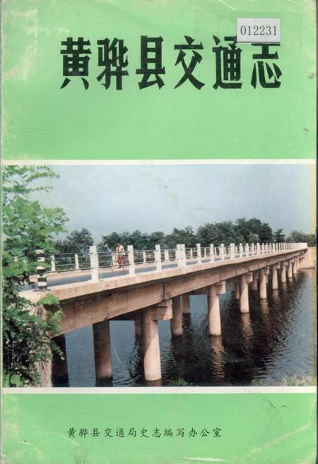 《黄骅县交通志》.pdf电子版_河北省志