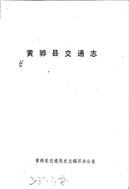 《黄骅县交通志》.pdf电子版_河北省志插图1 《黄骅县交通志》.pdf电子版_河北省志插图1