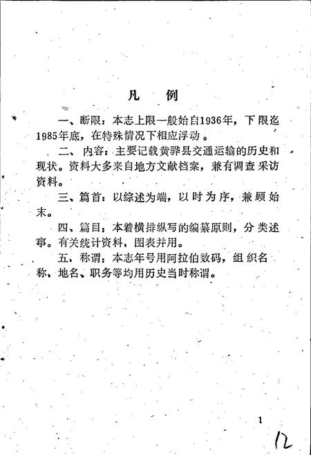 《黄骅县交通志》.pdf电子版_河北省志插图5 《黄骅县交通志》.pdf电子版_河北省志插图5