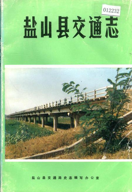 《盐山县交通志》.pdf电子版_河北省志