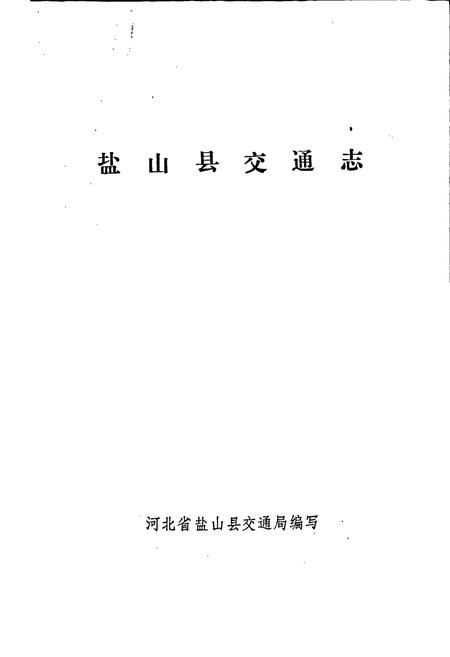 《盐山县交通志》.pdf电子版_河北省志插图1 《盐山县交通志》.pdf电子版_河北省志插图1