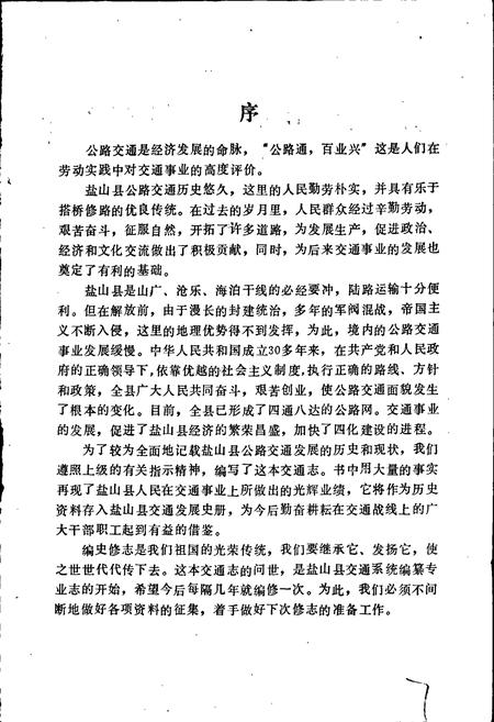 《盐山县交通志》.pdf电子版_河北省志插图3 《盐山县交通志》.pdf电子版_河北省志插图3