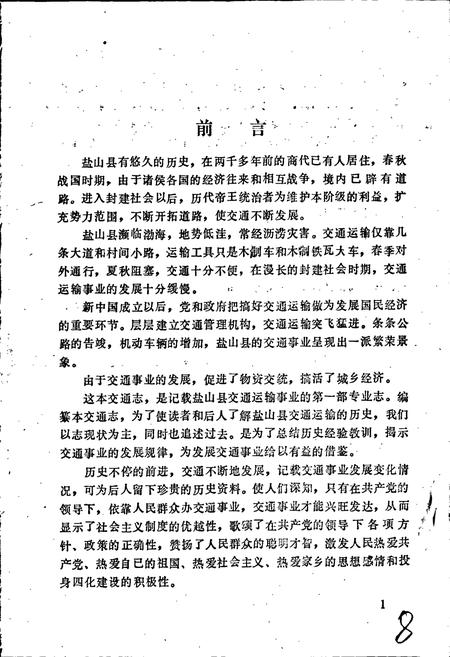 《盐山县交通志》.pdf电子版_河北省志插图5 《盐山县交通志》.pdf电子版_河北省志插图5