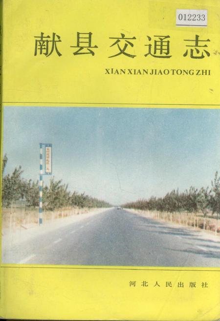 《献县交通志》.pdf电子版_河北省志