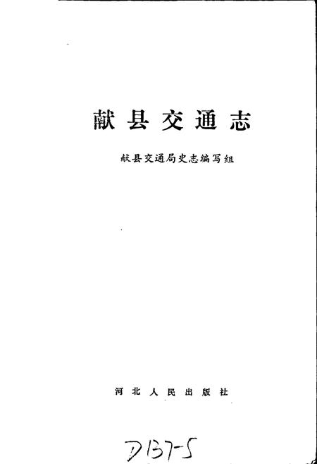 《献县交通志》.pdf电子版_河北省志插图1 《献县交通志》.pdf电子版_河北省志插图1