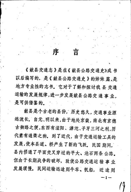 《献县交通志》.pdf电子版_河北省志插图2 《献县交通志》.pdf电子版_河北省志插图2