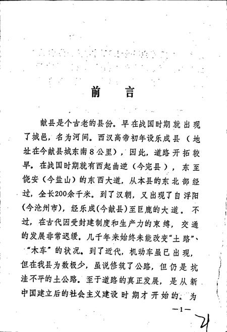 《献县交通志》.pdf电子版_河北省志插图5 《献县交通志》.pdf电子版_河北省志插图5