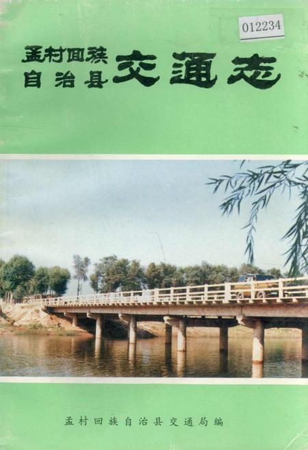 《孟村回族自治县交通志》.pdf电子版_河北省志