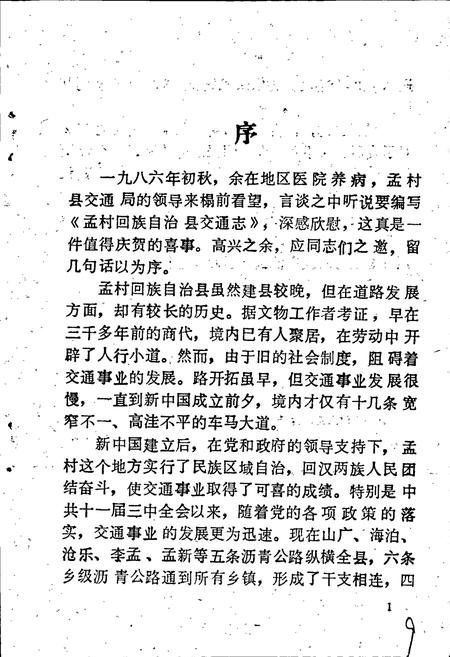 《孟村回族自治县交通志》.pdf电子版_河北省志插图4 《孟村回族自治县交通志》.pdf电子版_河北省志插图4