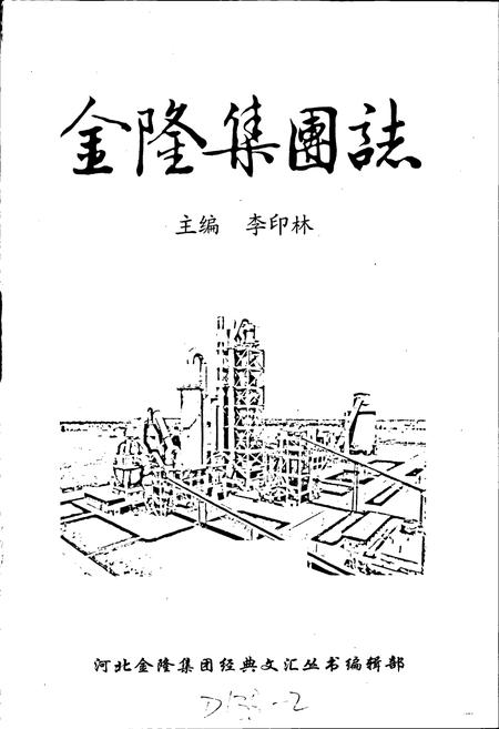 《金隆集团志》.pdf电子版_河北省志插图1
