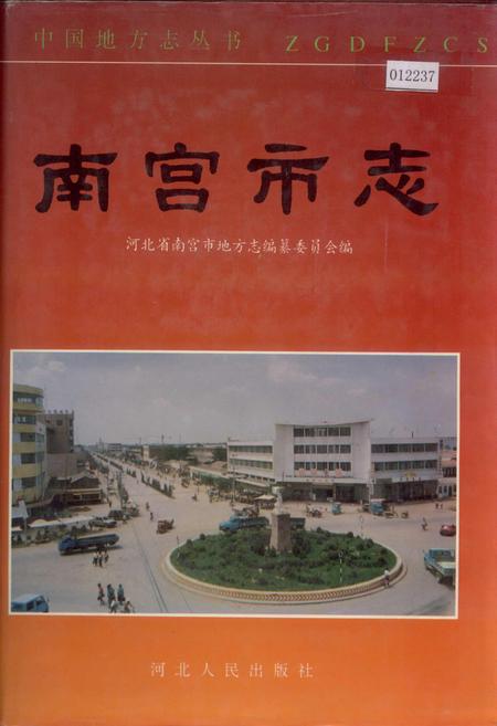《南宫市志》.pdf电子版_河北省志
