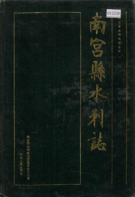 《南宫县水利志》.pdf电子版_河北省志