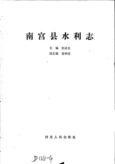 《南宫县水利志》.pdf电子版_河北省志插图1