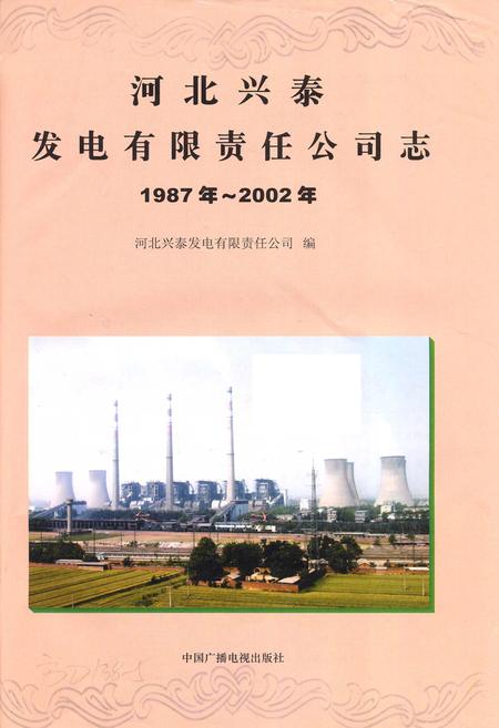 《河北兴泰发电有限责任公司志》.pdf电子版_河北省志插图1