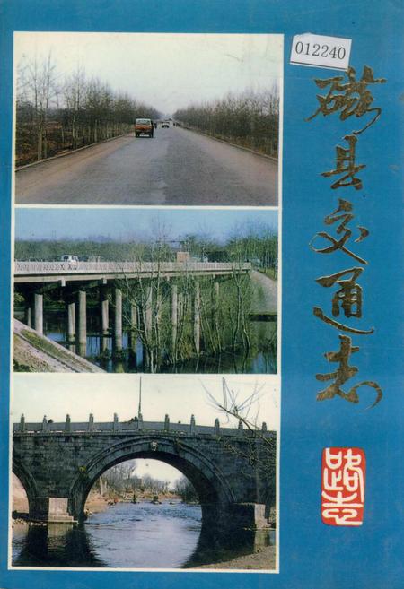 《磁县交通志》.pdf电子版_河北省志