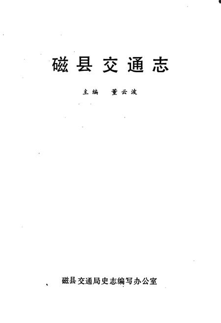《磁县交通志》.pdf电子版_河北省志插图1