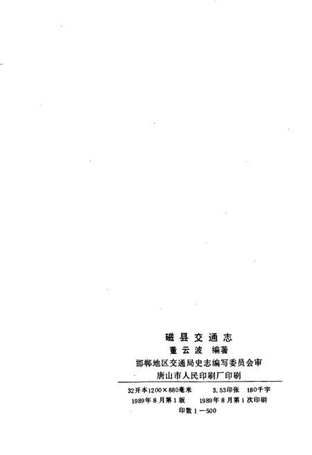 《磁县交通志》.pdf电子版_河北省志插图2