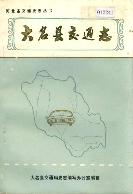 《大名县交通志》.pdf电子版_河北省志