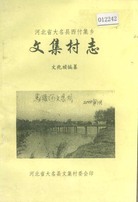 《河北省大名县西付集乡文集村志》.pdf电子版_河北省志插图 《河北省大名县西付集乡文集村志》.pdf电子版_河北省志插图