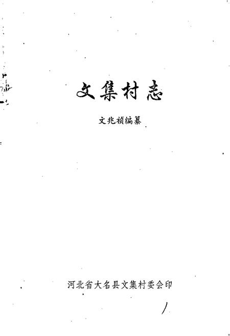 《河北省大名县西付集乡文集村志》.pdf电子版_河北省志插图1 《河北省大名县西付集乡文集村志》.pdf电子版_河北省志插图1