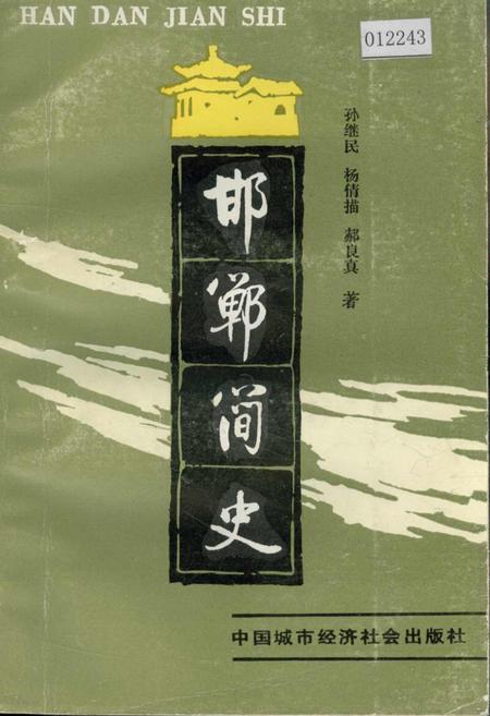 《邯郸简史》.pdf电子版_河北省志