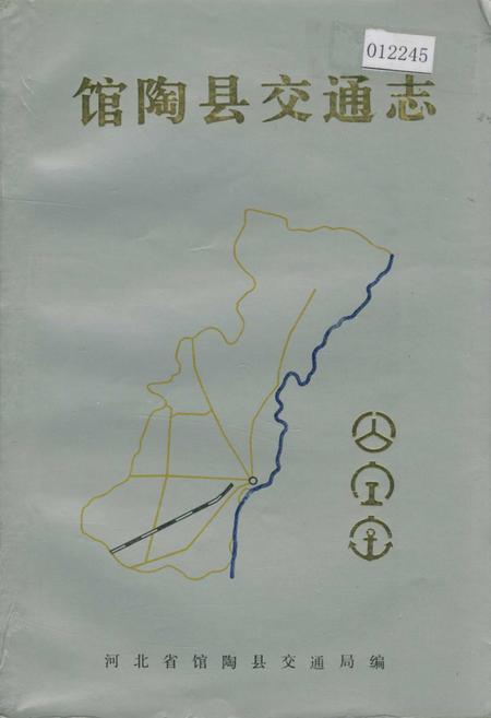 《馆陶县交通志》.pdf电子版_河北省志