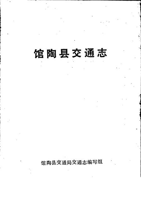 《馆陶县交通志》.pdf电子版_河北省志插图1