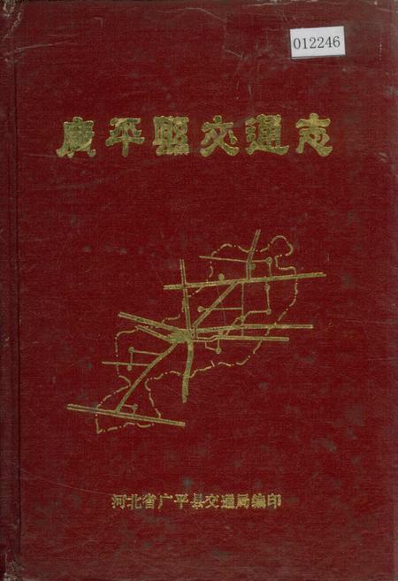 《广平县交通志》.pdf电子版_河北省志