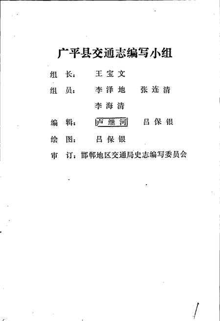 《广平县交通志》.pdf电子版_河北省志插图3