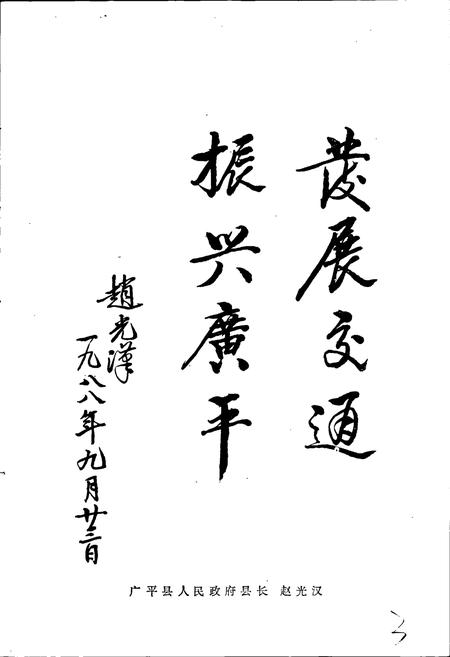 《广平县交通志》.pdf电子版_河北省志插图5