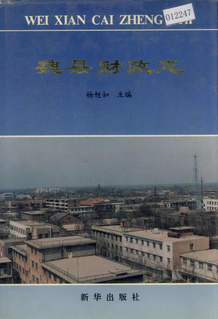 《魏县财政志》.pdf电子版_河北省志