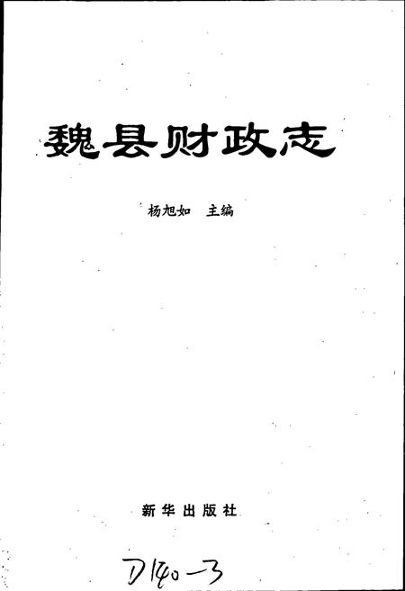 《魏县财政志》.pdf电子版_河北省志插图1 《魏县财政志》.pdf电子版_河北省志插图1