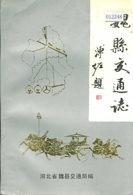 《魏县交通志》.pdf电子版_河北省志