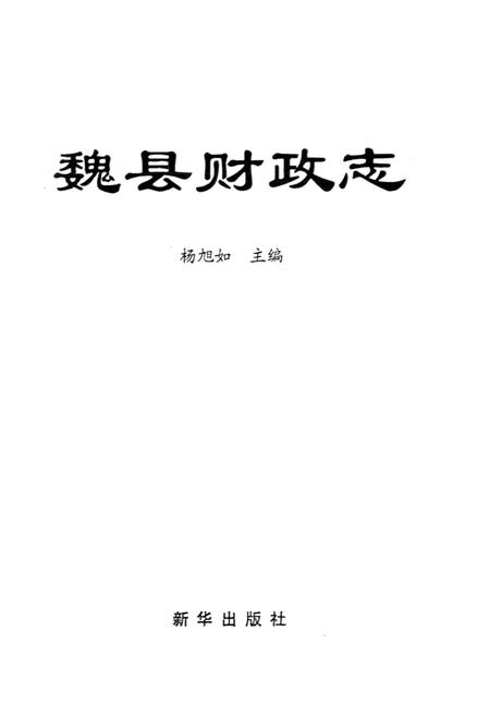 《魏县交通志》.pdf电子版_河北省志插图1 《魏县交通志》.pdf电子版_河北省志插图1
