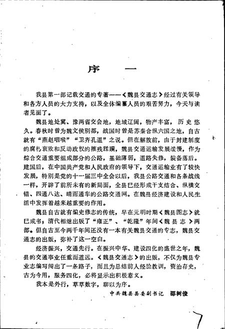 《魏县交通志》.pdf电子版_河北省志插图5 《魏县交通志》.pdf电子版_河北省志插图5