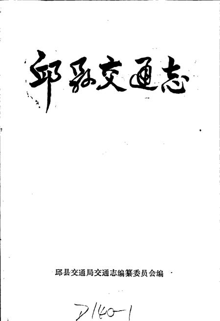 《邱县交通志》.pdf电子版_河北省志插图1 《邱县交通志》.pdf电子版_河北省志插图1