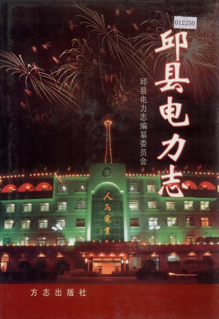 《邱县电力志》.pdf电子版_河北省志插图 《邱县电力志》.pdf电子版_河北省志插图