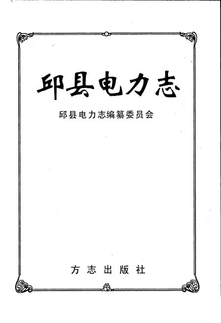 《邱县电力志》.pdf电子版_河北省志插图1 《邱县电力志》.pdf电子版_河北省志插图1