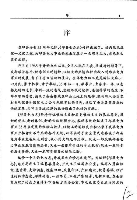 《邱县电力志》.pdf电子版_河北省志插图4 《邱县电力志》.pdf电子版_河北省志插图4