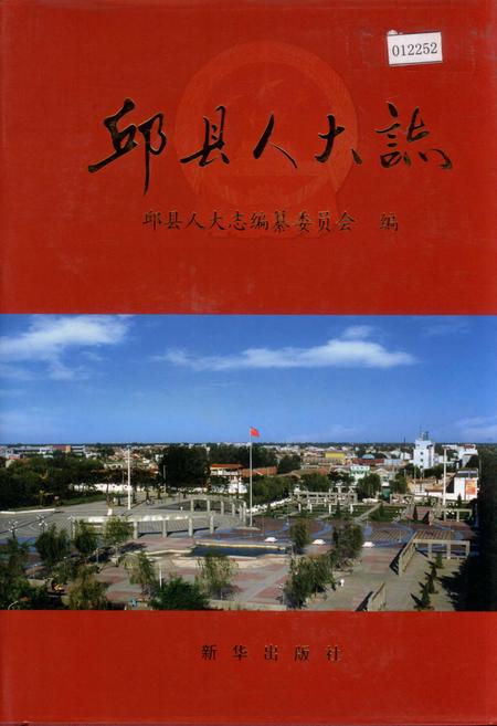 《邱县人大志》.pdf电子版_河北省志