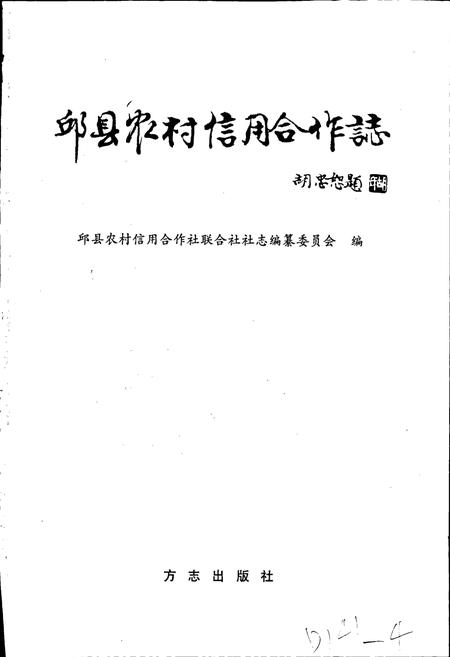《邱县农村信用合作志》.pdf电子版_河北省志插图1