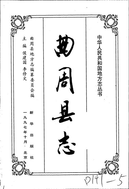 《曲周县志》.pdf电子版_河北省志插图1