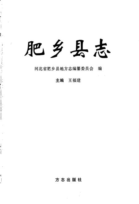 《肥乡县志》.pdf电子版_河北省志插图1