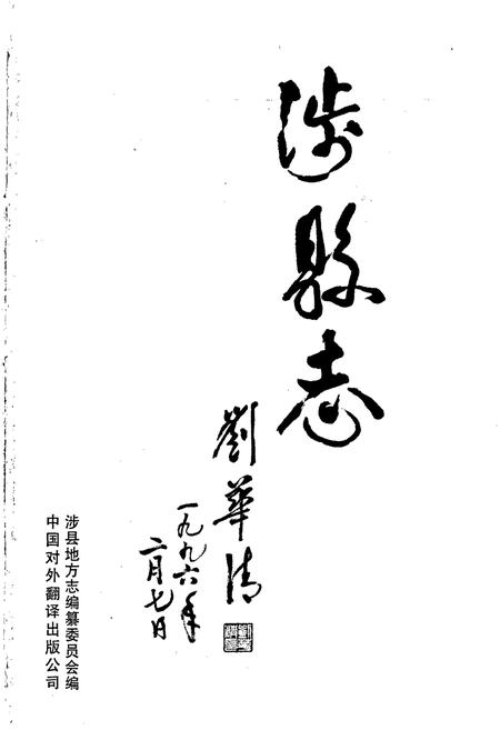 《涉县志》.pdf电子版_河北省志插图1